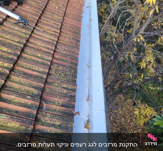 התקנת מרזבים לגג רעפים וניקוי תעלות מרזבים.